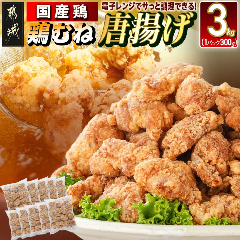 国産鶏むね唐揚げ3kg〔MJ-15-007-3kg〕_(都城市) ばあちゃん本舗 お弁当 お手軽 ヘルシー おつまみ おかず レンジでチン