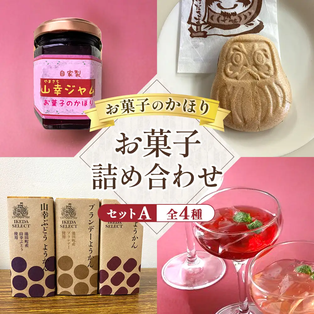 お菓子のかほりセットA 4種類11個 お菓子 詰め合わせ 詰合せ ゼリー 羊かん ジャム 和菓子 セット 北海道 池田町 常温