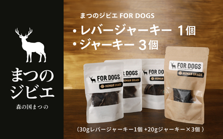 まつのジビエFOR DOGS 鹿肉ジャーキー3個セット+鹿レバージャーキー1個 計4個セット ◇｜ジビエ 鹿 しか シカ 鹿肉 カット肉 珍しい ペット用 犬用 愛媛県 松野町 お取り寄せ ※離島への配送不可 