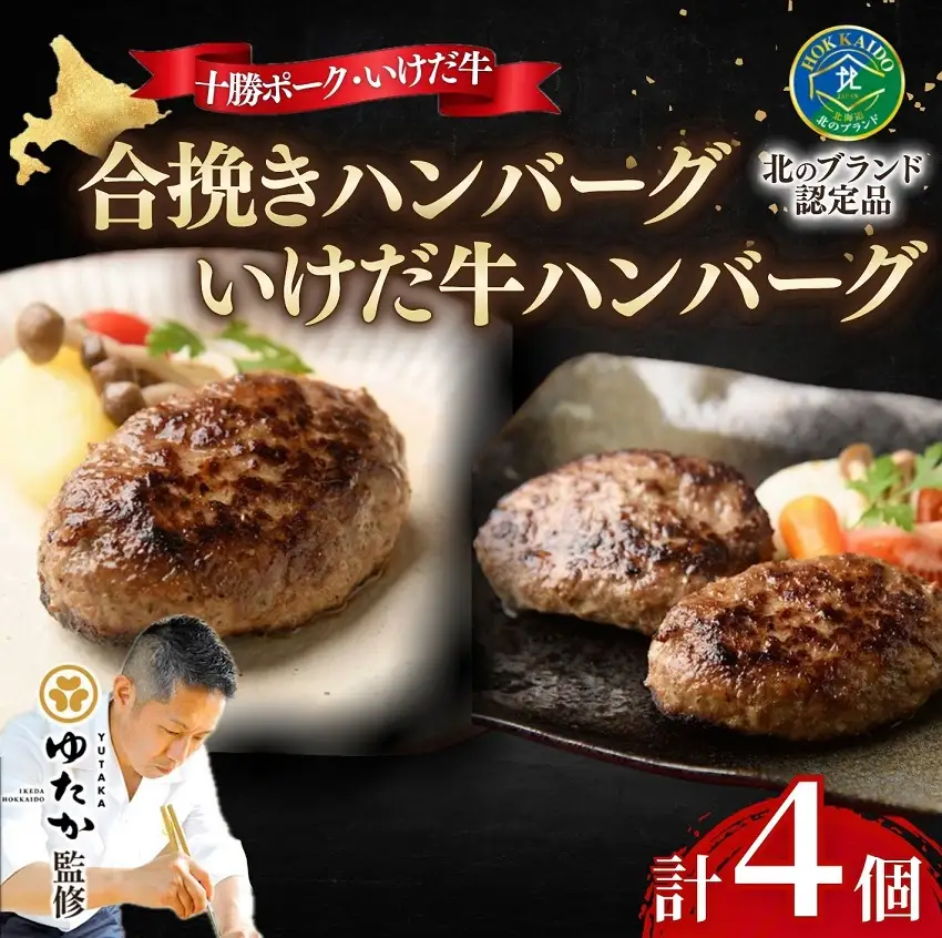北海道 十勝合挽きハンバーグと”幻”の赤毛和牛‼いけだ牛ハンバーグ食べ比べ