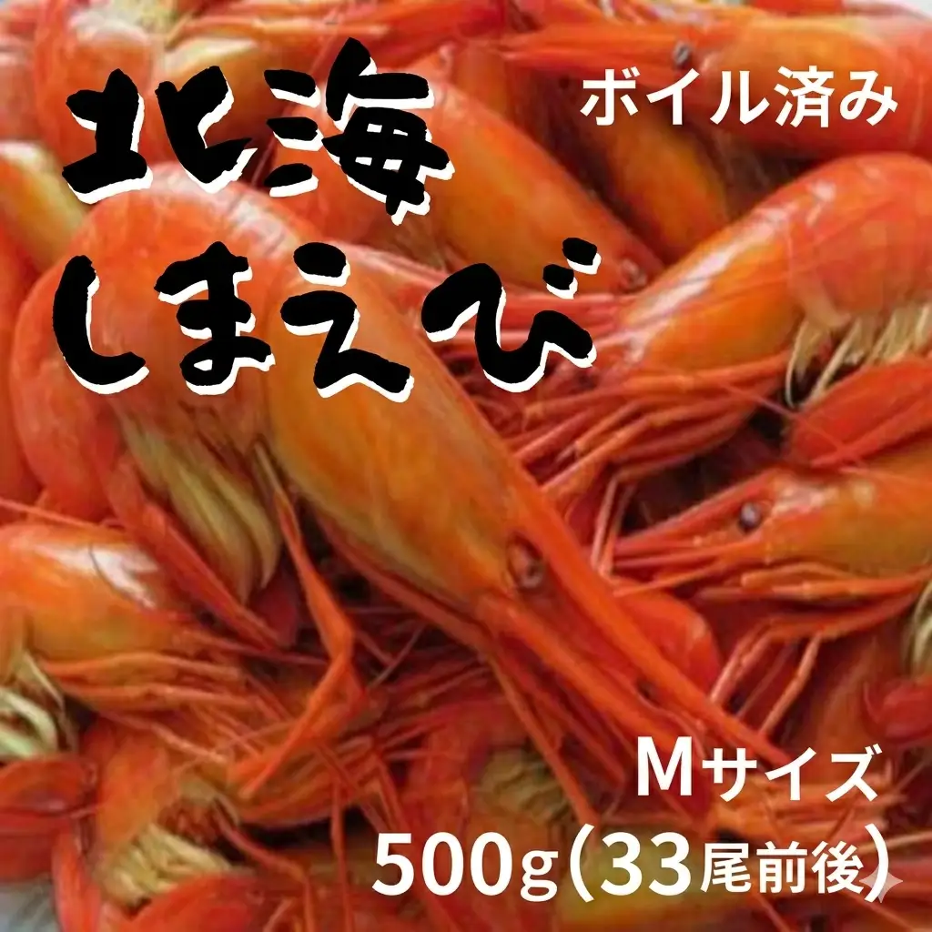 高評価5.0 北海縞海老 シマエビ Mサイズ 500g 33尾前後 国産 北海縞えび しまえび 冷凍 海老 えび エビ ボイル済み  