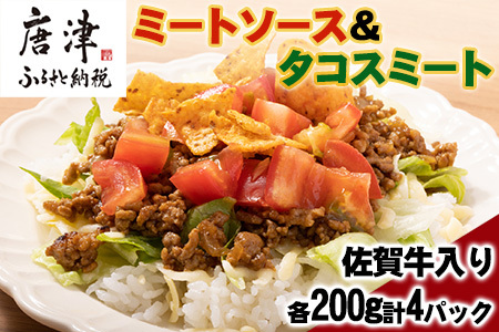 佐賀牛入りミートソース＆タコスミート 各200g×2パック(合計800g)レトルト 簡単 調理 唐津産 ミートソース タコスミート