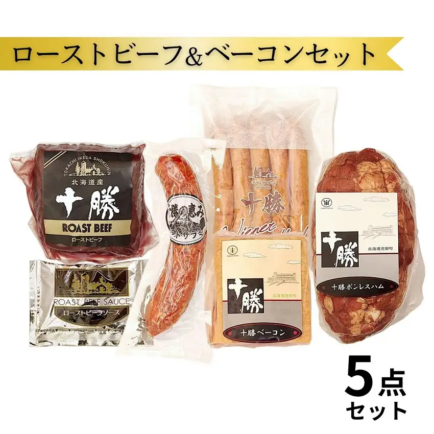 北海道 ローストビーフ&ベーコン5点 詰合せ 国産 十勝 ローストビーフ 小分け 冷蔵 国産牛 贈答 ギフト1025ｇ
