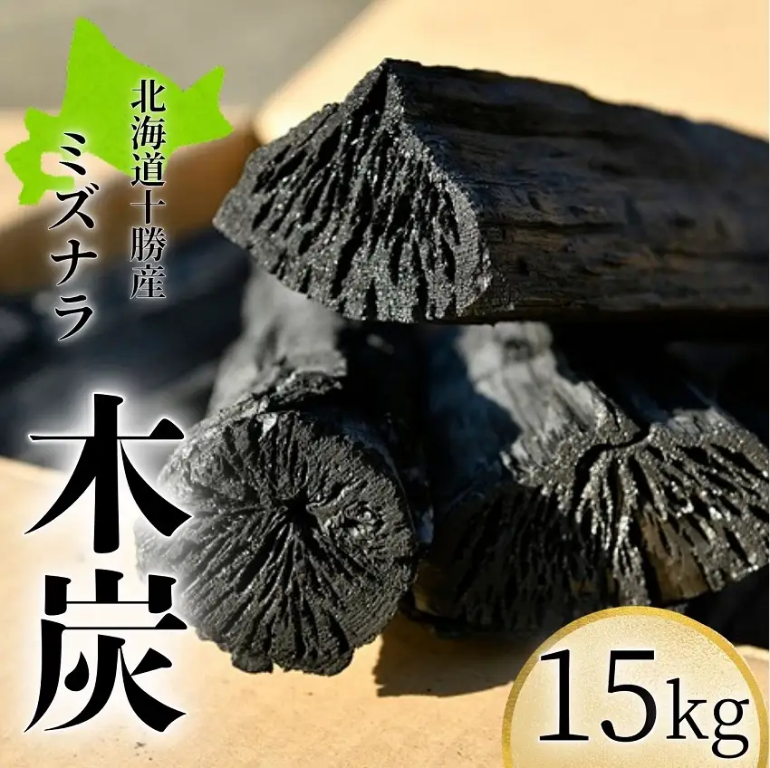 驚きの火力！名人が作った十勝木炭15kg 長持ち木炭 ミズナラ使用木炭 森の名人の木炭