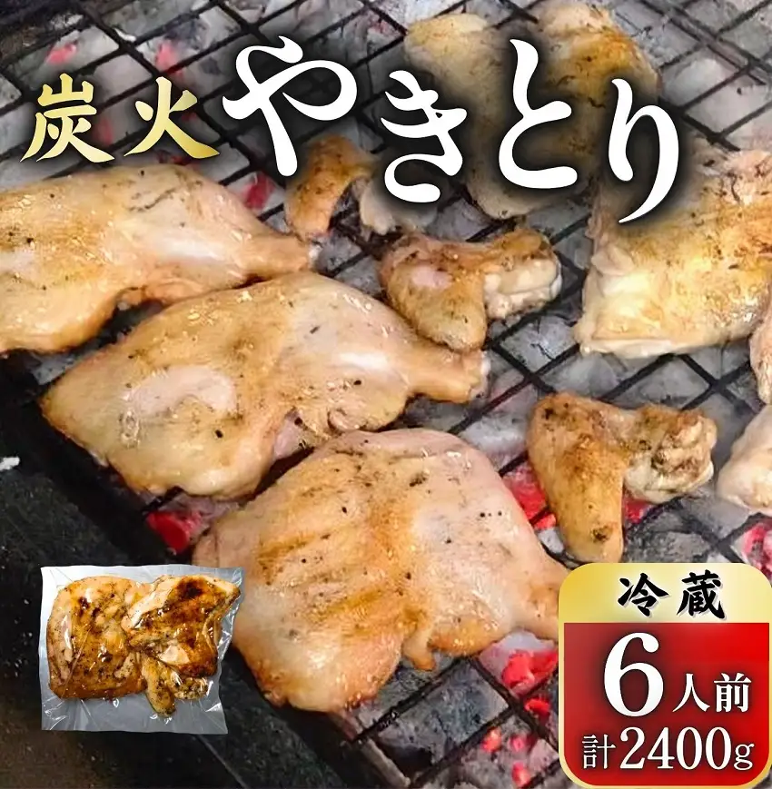 創業50周年！とりせい　炭焼き若どり　6人前セット(冷蔵)　とりレッグ　炭火焼とり　やきとり　焼き鳥