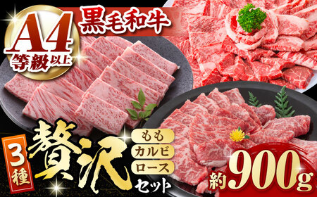 熊本県産 黒毛和牛 焼肉用 食べ比べ セット 約900g【九州食肉産業】焼肉 熊本 和牛 牛肉 やきにく 焼き肉用 黒毛和牛焼肉 焼肉食べ比べ 和牛焼き肉 贅沢焼き肉 [ZDQ055]