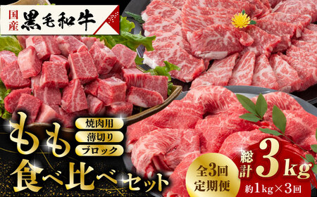 【3回定期便】熊本県産 黒毛和牛 もも 食べ比べ セット 約1kg【九州食肉産業】ブロック 薄切り 焼き肉 [ZDQ056]