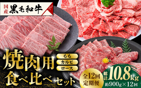 【12回定期便】熊本県産 黒毛和牛 焼肉用 食べ比べ セット 約900g【九州食肉産業】 ブロック 薄切り 焼き肉 [ZDQ061]