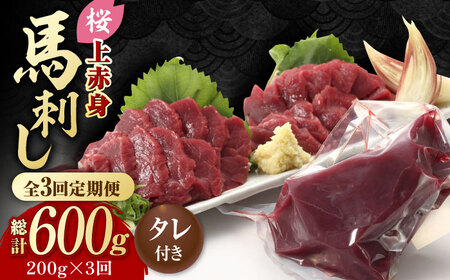 【3回定期便】熊本県産 「桜」 上赤身 馬刺し 約200g 馬刺し専用醤油 熊本[ZDQ062]