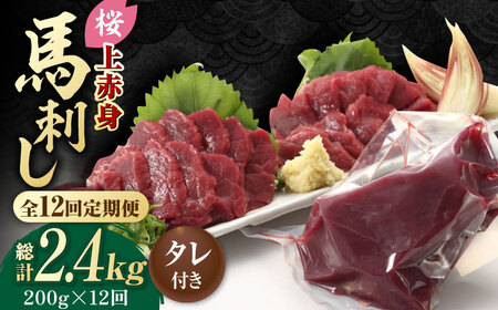 【12回定期便】熊本県産 「桜」 上赤身 馬刺し 約200g【有限会社 九州食肉産業】  馬刺し専用醤油 熊本県 特産品 馬肉 純国産  [ZDQ064]