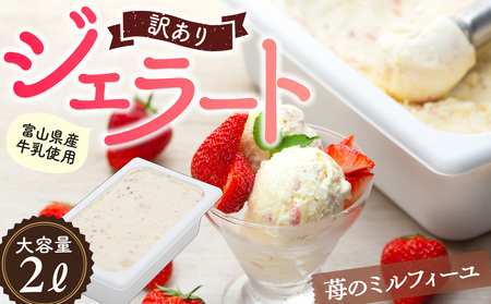 訳ありジェラート ２L いちごのミルフィーユ【Himi Gelato】　ジェラート