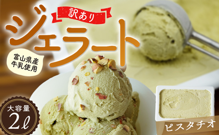 【訳あり】 ジェラート ２L ピスタチオ　ジェラート