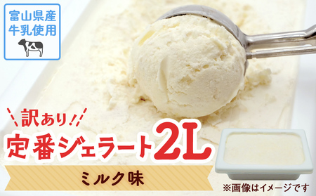 訳ありジェラート ２L ミルク【Himi Gelato】　ジェラート | ミルク アイス