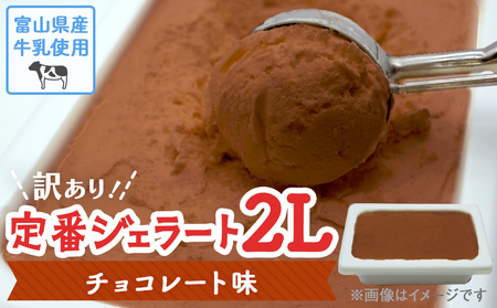 【Himi Gelato】訳ありジェラート２Lチョコレート　ジェラート