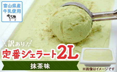 訳ありジェラート ２L 抹茶【Himi Gelato】　ジェラート
