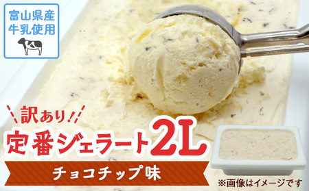 訳ありジェラート ２L チョコチップ【Himi Gelato】　ジェラート