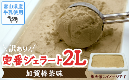 【Himi Gelato】訳ありジェラート２L 加賀棒茶　ジェラート