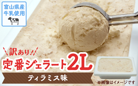 訳ありジェラート ２L ティラミス【Himi Gelato】　ジェラート