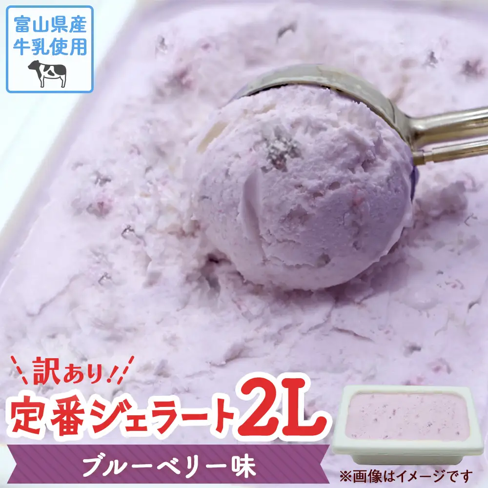 【Himi Gelato】訳ありジェラート２L ブルーベリー　ジェラート