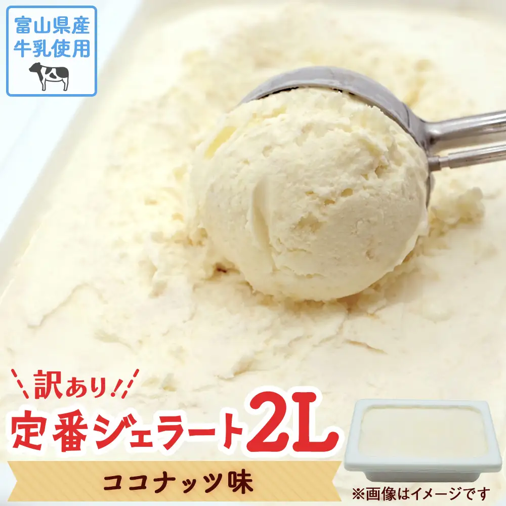 【Himi Gelato】訳ありジェラート２L ココナッツ ｜ ジェラート アイス ココナッツ