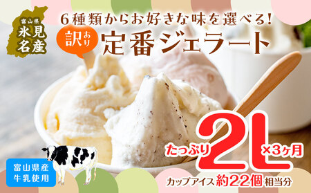 【3ヶ月定期便】【Himi Gelato】訳ありジェラート２Lチョコチップ　ジェラート