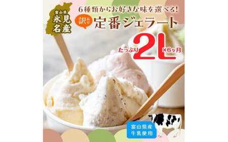 【6ヶ月定期便】【Himi Gelato】訳ありジェラート２Lチョコチップ　ジェラート