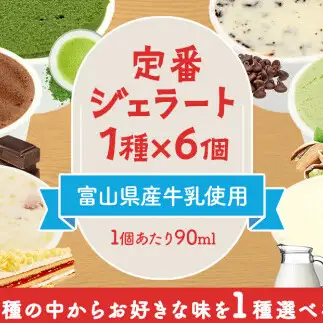 【Himi Gelato】定番ジェラート6個チョコレート　ジェラート