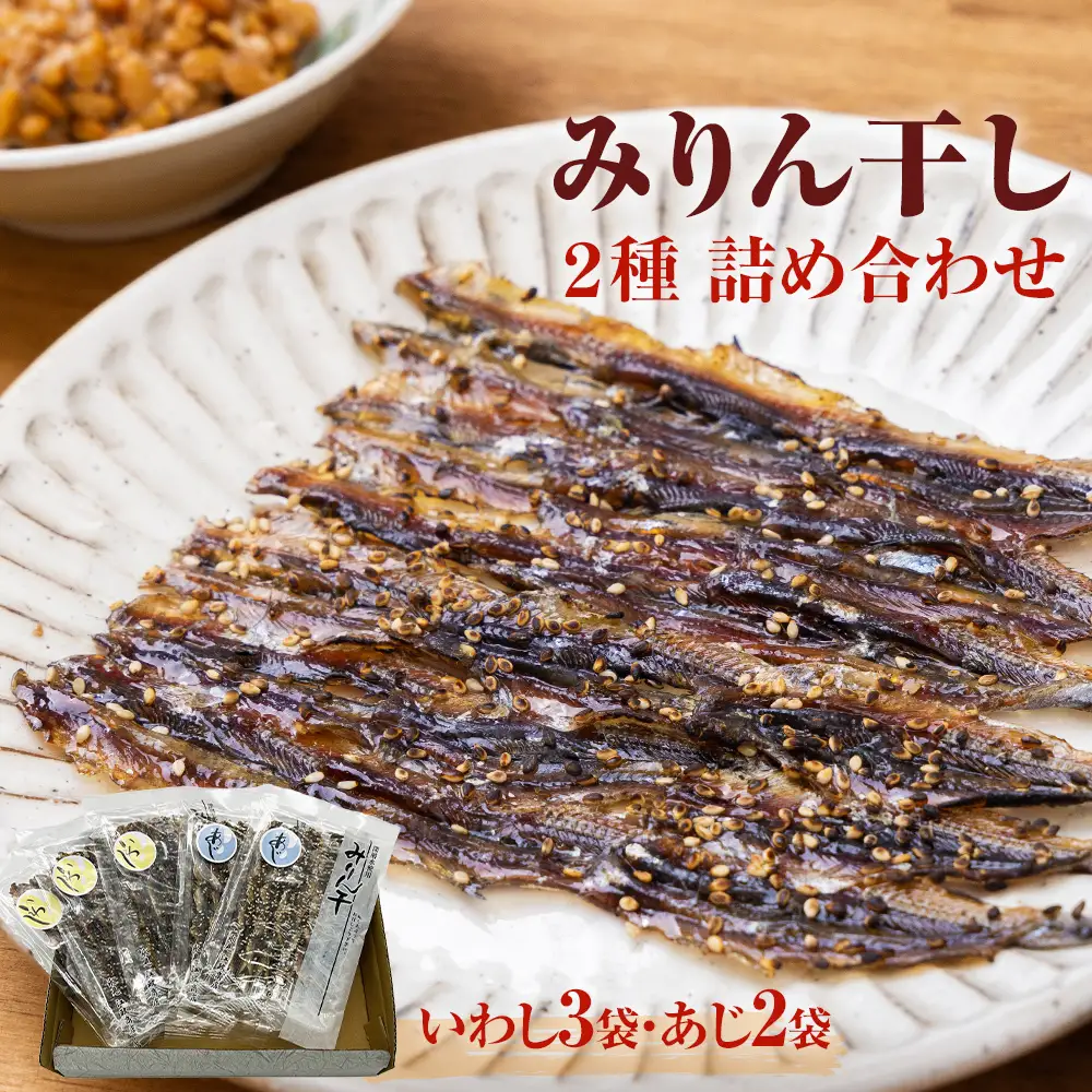 【氷見・江政商店】 みりん干し２種 詰め合わせ〈いわし・あじ〉| 小魚 みりん干し 甘辛