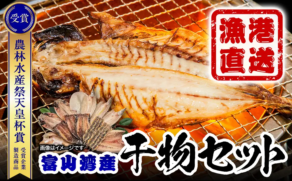 【富山湾産】氷見直送！半七の干物 詰め合わせセット 〈富山湾の魚のみ使用・天皇杯受賞とろ旨氷見いわし入り〉
