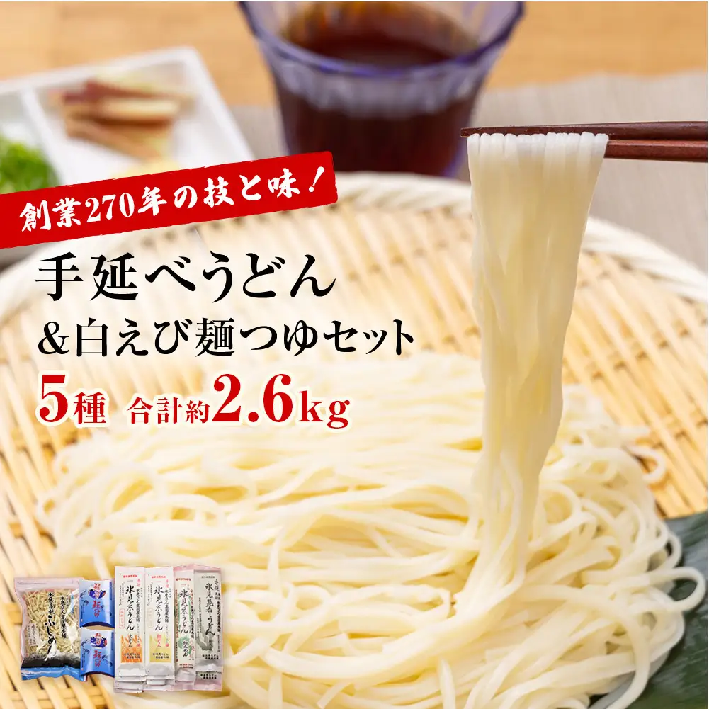 元祖！老舗の手延べうどん 5種 〈細麺・太麺・昆布・細丸・ふしめん〉計13袋 ＆ 白えび 麺つゆ セット　うどん