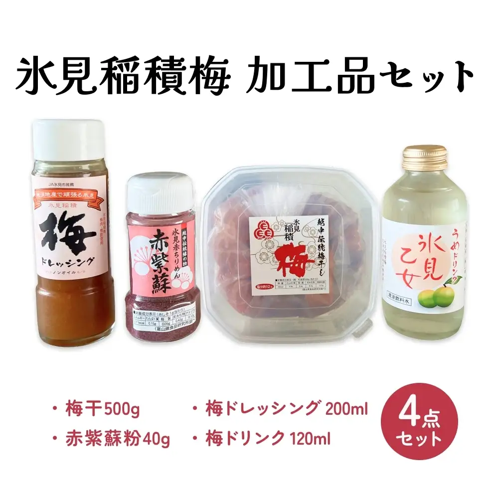氷見稲積梅　4点セット 〈梅干し・梅ドレッシング・梅ドリンク・紫蘇粉〉 | 梅セット