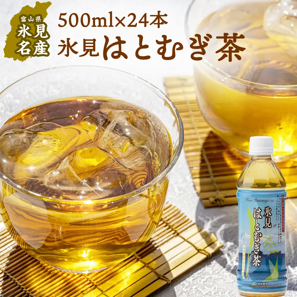 氷見はとむぎ茶 ペットボトル 500ml×24本 | 氷見市産ハトムギ使用 はとむぎ茶