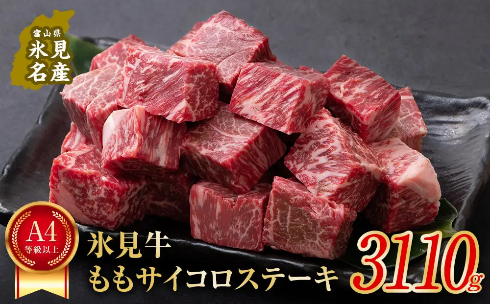 A4ランク以上！氷見牛のももを使った サイコロ ステーキ 3110g〈冷凍〉| サイコロ ステーキ