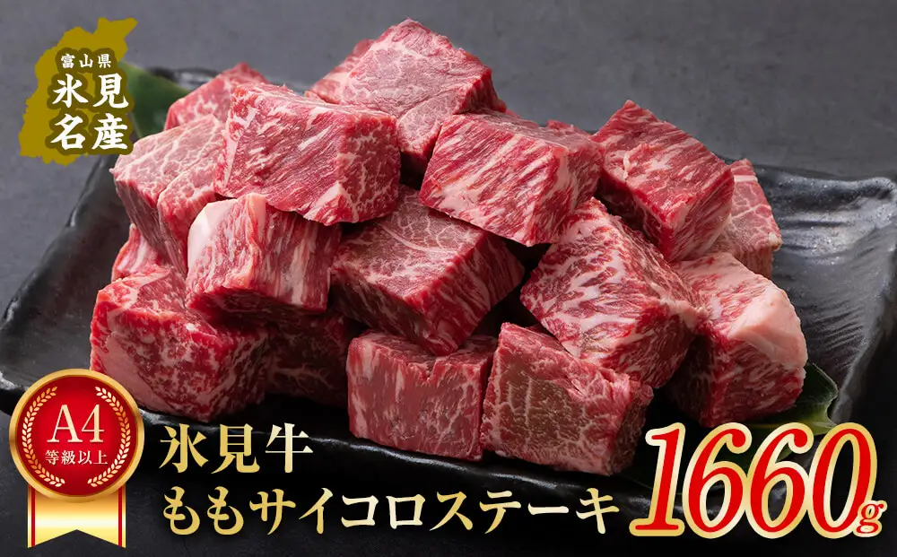 A4ランク以上！氷見牛のももを使ったサイコロステーキ1660g 〈冷凍〉