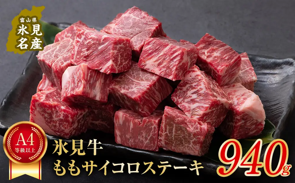 A4ランク以上！氷見牛のももを使ったサイコロステーキ940g〈冷凍〉