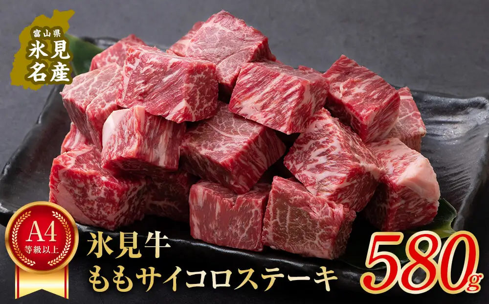 A4ランク以上！氷見牛のももを使ったサイコロステーキ580g〈冷凍〉| 和牛 ブランド牛 サイコロステーキ