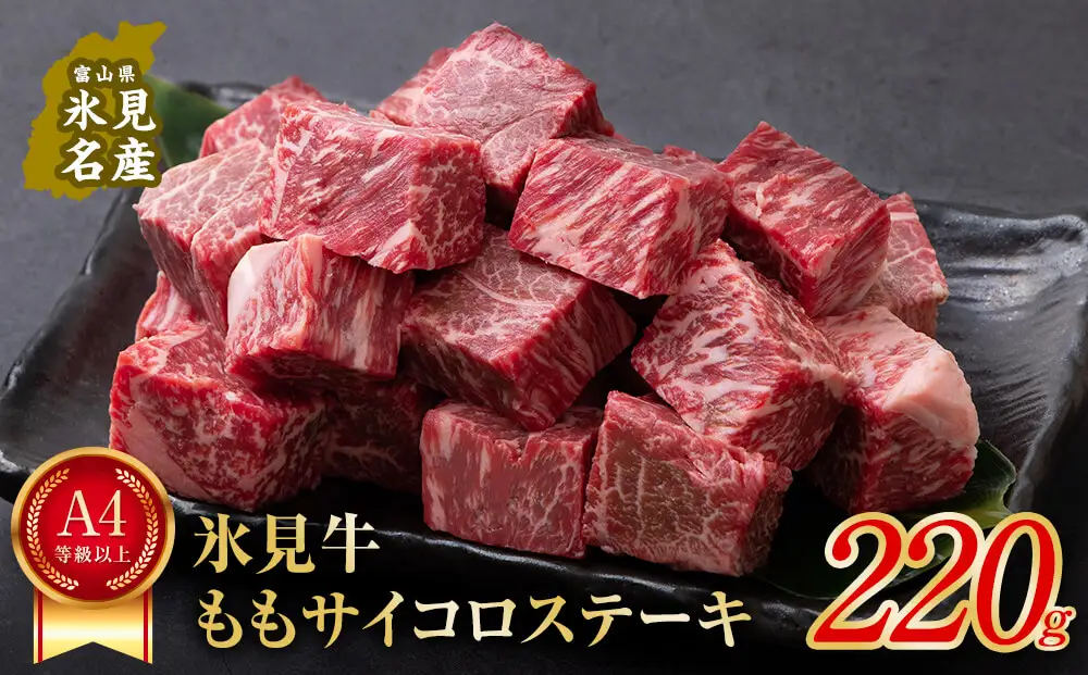 A4ランク以上！氷見牛のももを使ったサイコロステーキ220g 〈冷凍〉