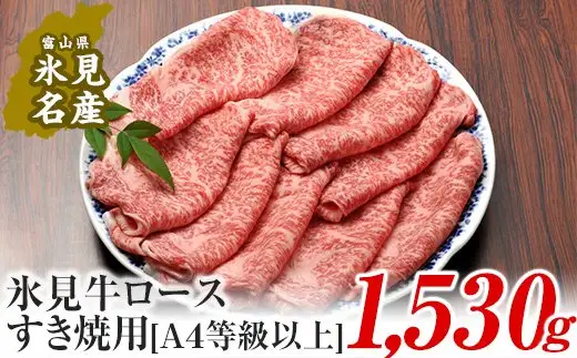 A4ランク以上！氷見牛ロースのすき焼き用肉1530g 〈冷凍〉