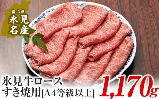 A4ランク以上！氷見牛ロースのすき焼き用肉1170g 〈冷凍〉