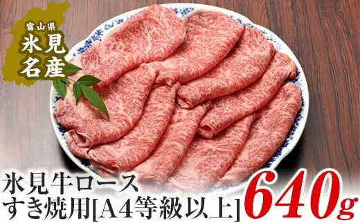 A4ランク以上！氷見牛ロースのすき焼き用肉640g 〈冷凍〉