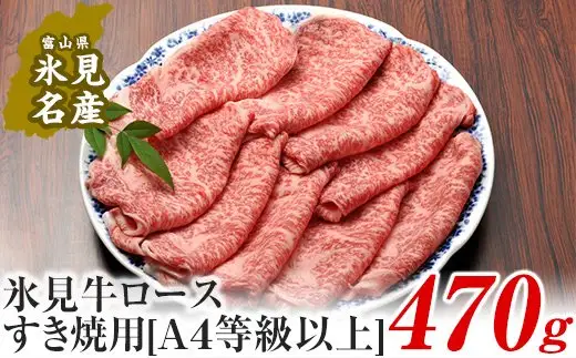 A4ランク以上！氷見牛ロースのすき焼き用肉 470g 〈冷凍〉