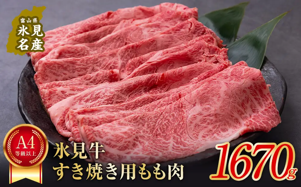 A4ランク以上！氷見牛もものすき焼き用肉1670g ｜ 牛肉 ブランド牛 和牛 国産牛 すき焼き 霜降り 赤身 モモ 氷見牛すき焼き すき焼き用牛肉 人気 高級 おすすめ すき焼き肉 もも肉 記念日 しゃぶしゃぶ 黒毛和牛 牛 肉 富山 氷見 