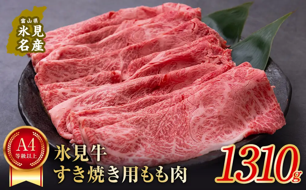 A4ランク以上！氷見牛もものすき焼き用肉1310g ｜ 牛肉 ブランド牛 和牛 国産牛 すき焼き 霜降り 赤身 モモ 氷見牛すき焼き すき焼き用牛肉 人気 高級 おすすめ すき焼き肉 もも肉 記念日 しゃぶしゃぶ 黒毛和牛 牛 肉 富山 氷見 