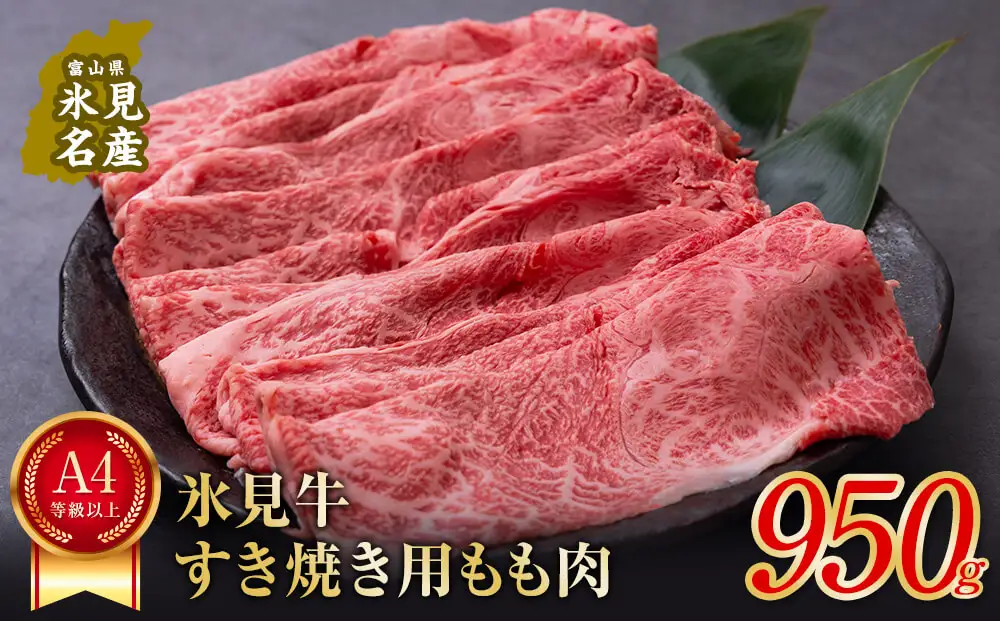 A4ランク以上！氷見牛もものすき焼き用肉950g 〈冷凍〉| 国産 黒毛和牛 ブランド牛 