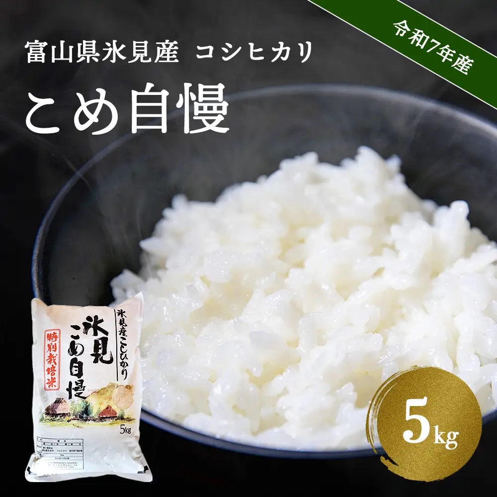 令和7年産富山県産特別栽培米コシヒカリ《こめ自慢》5kg