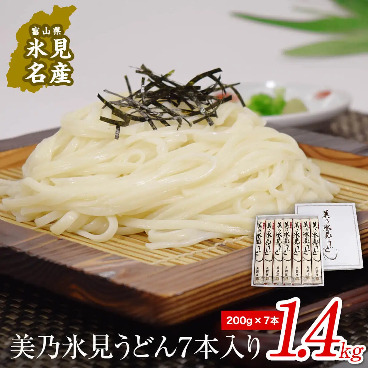美乃氷見うどん7本入り（200g×7本）美濃屋｜ 手延べ 細麺　うどん