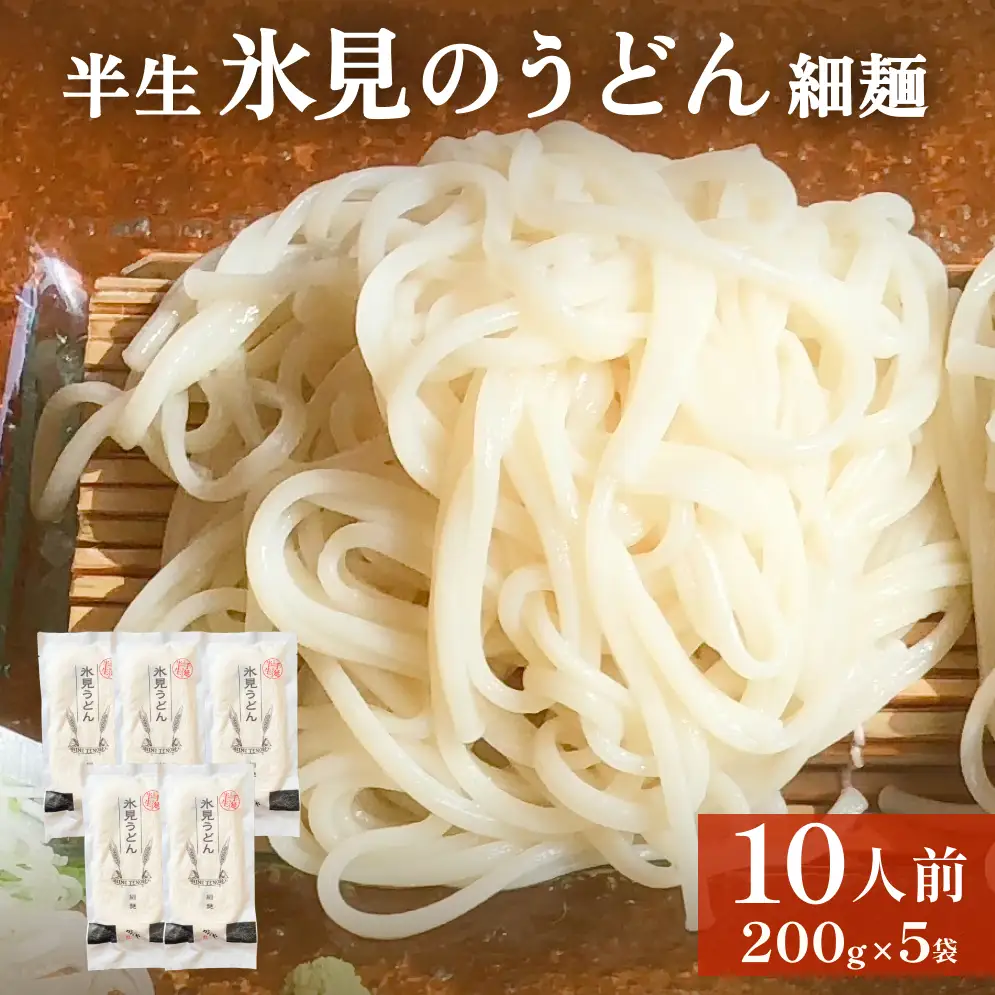 半生 氷見のうどん （細麺）２００ｇ×５袋　１０人前 | 半生うどん 氷見うどん