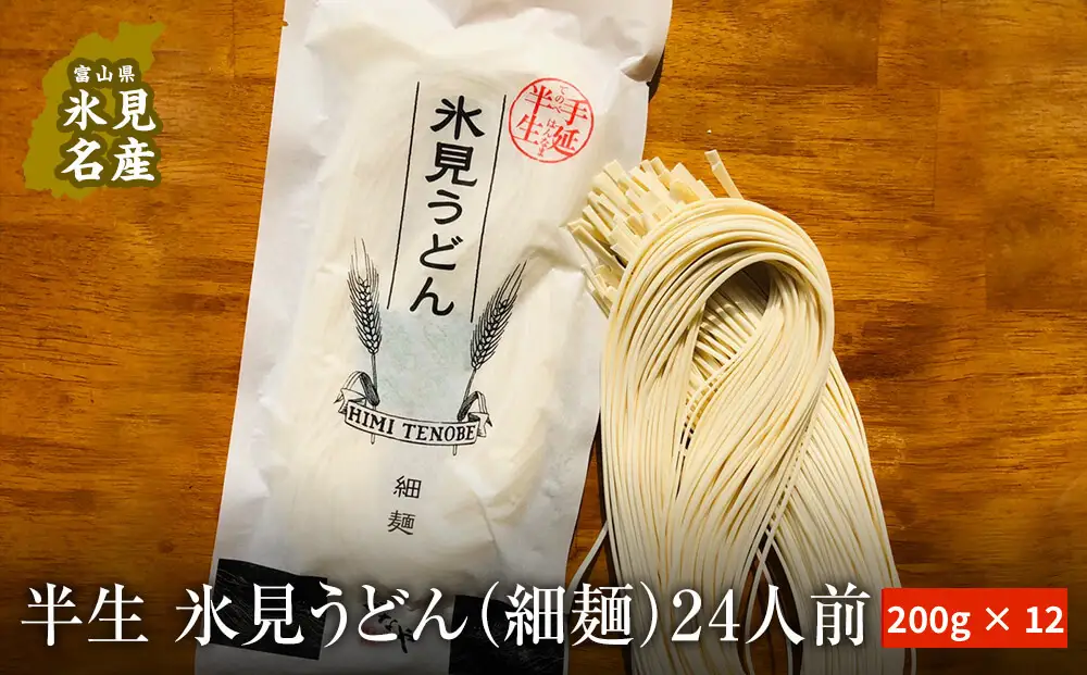 半生 氷見のうどん （細麺）２００ｇ×１２袋  ２４人前　うどん