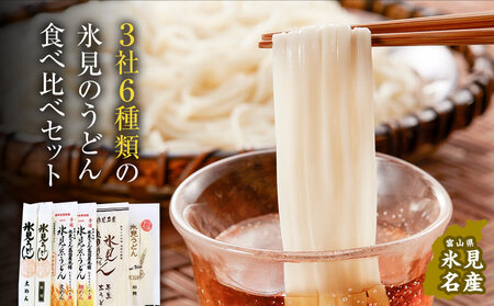 種類豊富！氷見のうどん食べ比べ6本セット（200g×5本＋220g） | 海津屋 高岡屋 氷見 乾麺 ギフト 送料無料 細麺 手延べ ご当地 富山 麺類  セット 氷見うどん 食べ比べ 半生 詰め合わせ 氷見うどん 