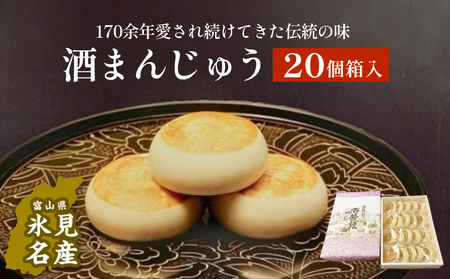 【富山県氷見名物】 酒まんじゅう 20個箱入　三國屋製（創業江戸嘉永年間）